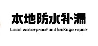 上犹本地防水（中讯网）